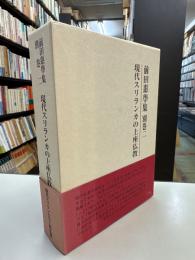 現代スリランカの上座仏教 : 共同研究