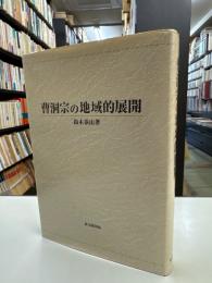 曹洞宗の地域的展開