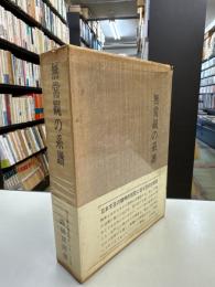 無常観の系譜　日本仏教文芸思想史　古代・中世編