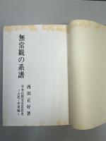無常観の系譜　日本仏教文芸思想史　古代・中世編