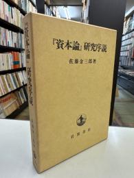 『資本論』研究序説