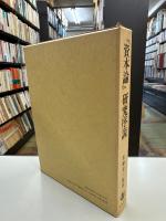 『資本論』研究序説