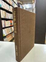 『資本論』研究序説