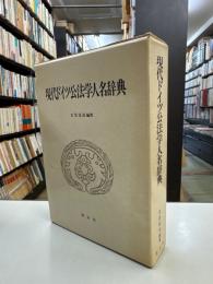 現代ドイツ公法学人名辞典