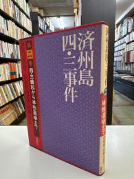 済州島四・三事件