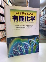 バイオサイエンス有機化学