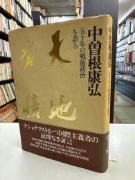 天地有情 : 五十年の戦後政治を語る
