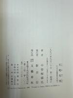 天地有情 : 五十年の戦後政治を語る