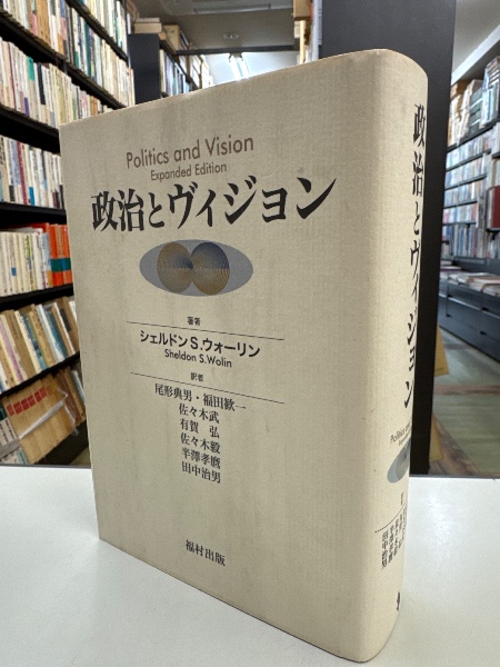 政治とヴィジョン 政治とヴィジョン | ¥15,000 - 日本の古本屋 / 日本の古本屋