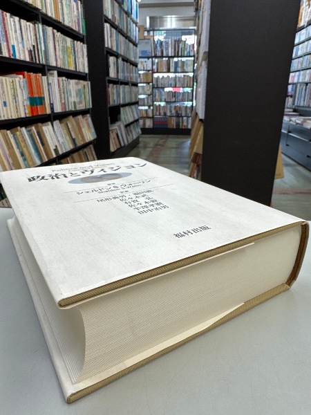 政治とヴィジョン | ¥15,000 - 日本の古本屋 / 日本の古本屋