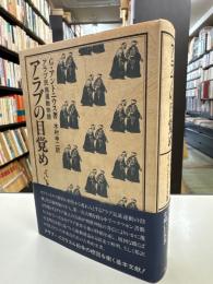 アラブの目覚め　アラブ民族運動物語