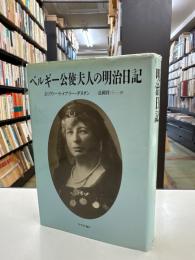 ベルギー公使夫人の明治日記