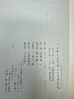 ベルギー公使夫人の明治日記