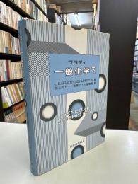 ブラディ　一般化学
