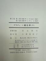ブラディ　一般化学