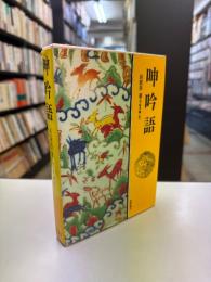 呻吟語
