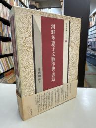 河野多惠子文藝事典・書誌