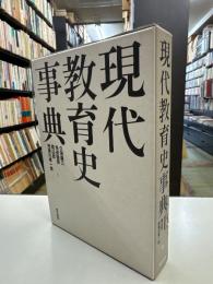 現代教育史事典