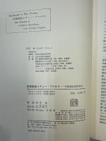 刑事訴訟とデュー・プロセス　刑事訴訟法研究 ２