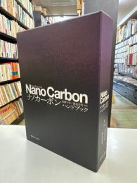 ナノカーボンハンドブック
