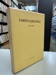 平安時代の古記録と貴族文化