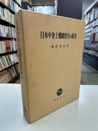 日本中世土地制度史の研究