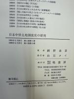 日本中世土地制度史の研究