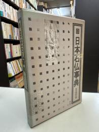 日本石仏事典