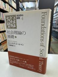 社会理論の基礎