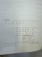 心の社会