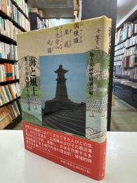 海と風土 : 瀬戸内海地域の生活と交流