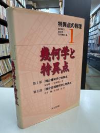 幾何学と特異点