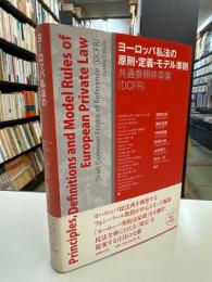 ヨーロッパ私法の原則・定義・モデル準則 : 共通参照枠草案〈DCFR〉