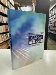 XAFSの基礎と応用