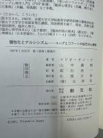 個性化とナルシシズム : ユングとコフートの自己の心理学