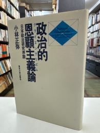 政治的恩顧主義論 : 日本政治研究序説