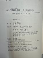 政治的恩顧主義論 : 日本政治研究序説