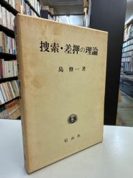 捜索・差押の理論