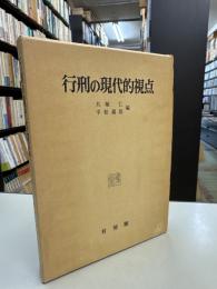 行刑の現代的視点