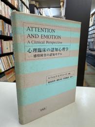 心理臨床の認知心理学 : 感情障害の認知モデル