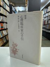 新版　心理臨床家の手引
