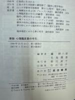 新版　心理臨床家の手引