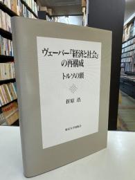 ヴェーバー『経済と社会』の再構成-トルソの頭