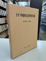 ドイツ倒産法研究序説