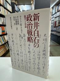 新井白石の政治戦略 : 儒学と史論