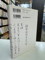 新井白石の政治戦略 : 儒学と史論