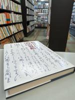 新井白石の政治戦略 : 儒学と史論