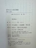 新井白石の政治戦略 : 儒学と史論