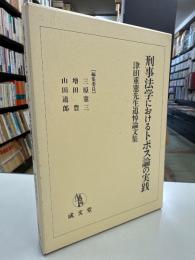刑事法学におけるトポス論の実践