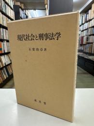 現代社会と刑事法学
